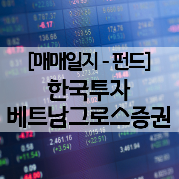 해외펀드 환매 - 한국투자 베트남 주식형 펀드 (수익률 12.4%)