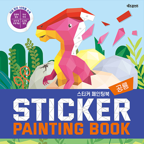  코로나 집콕 취미, 스티커 페인팅 북: 공룡