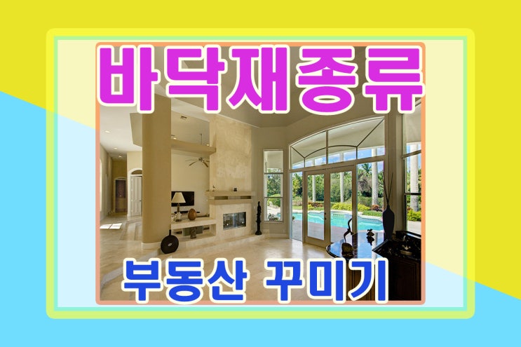  바닥재 종류가 궁금해! 부동산 꾸미기(인테리어)