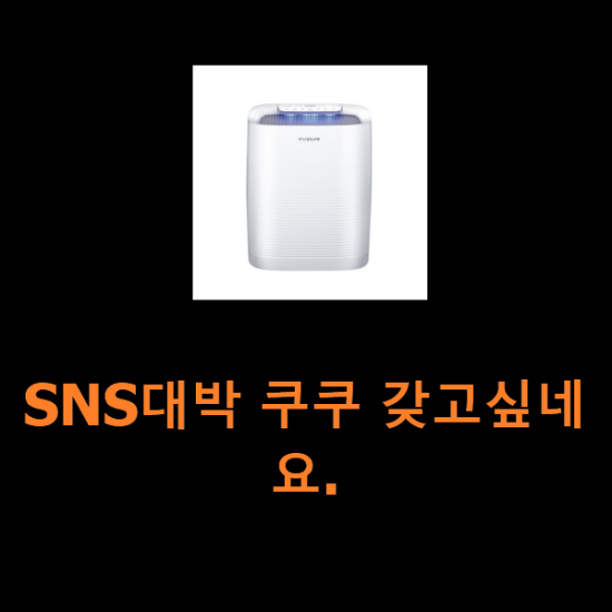 SNS대박 쿠쿠 갖고싶네요.