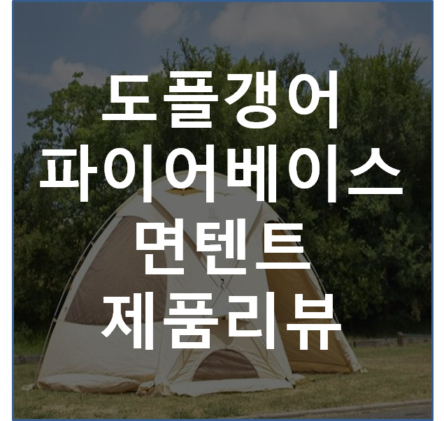 도플갱어 파이어베이스 텐트 어떤 텐트일까? 감성 면텐트를 사용해보자.