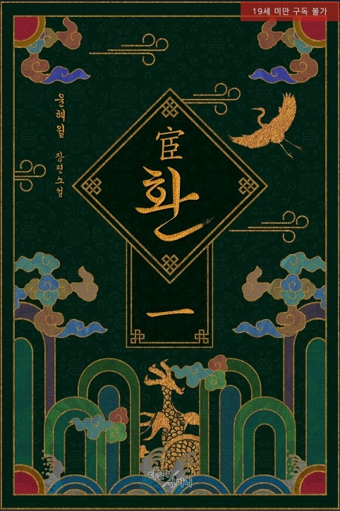  [BL 소설] 환(宦)