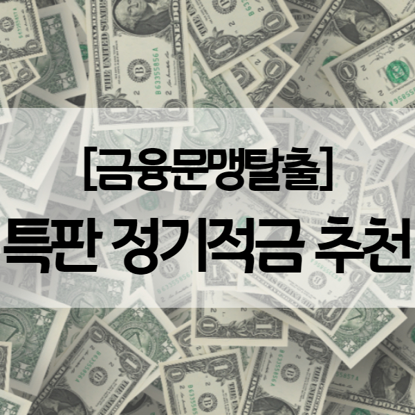  적금 이자 높은 은행 추천 - 12% 하나은행 일리있는적금 & 4.2% 웰컴저축은행 정기적금 특판