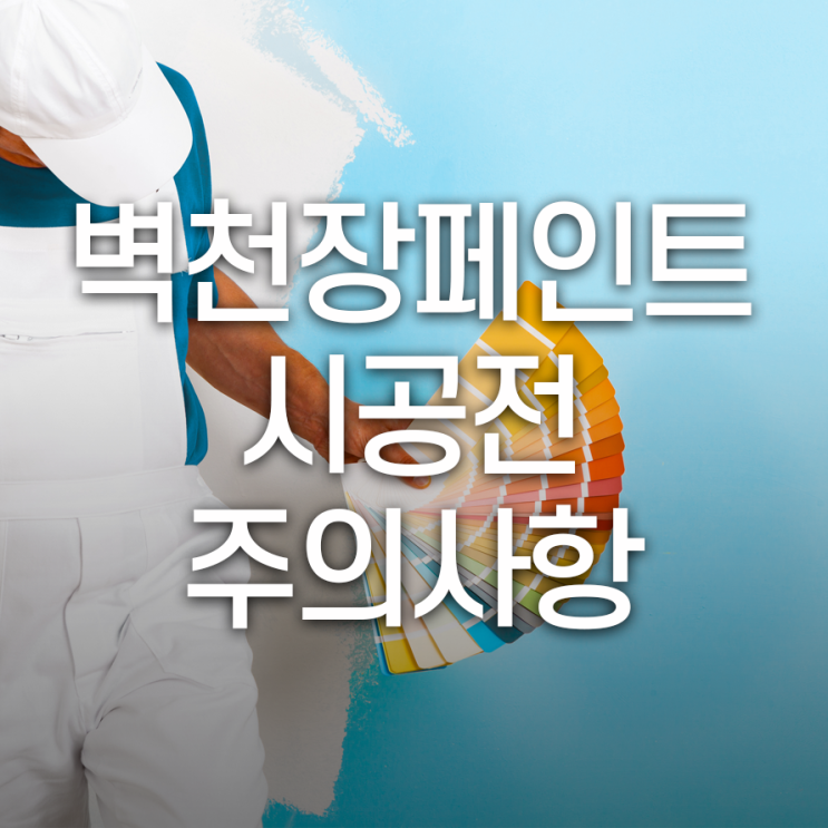  벽 페인트 시공 전 주의사항 3가지