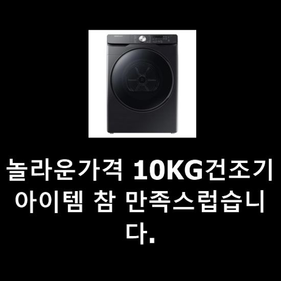 놀라운가격 10KG건조기 아이템 참 만족스럽습니다. 놀라운가격 10KG건조기 아이템 참 만족스럽습니다.