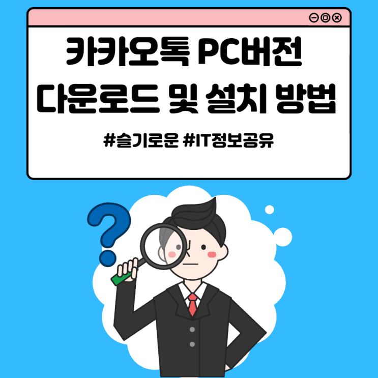  카카오톡 PC버전 다운로드 설치 방법