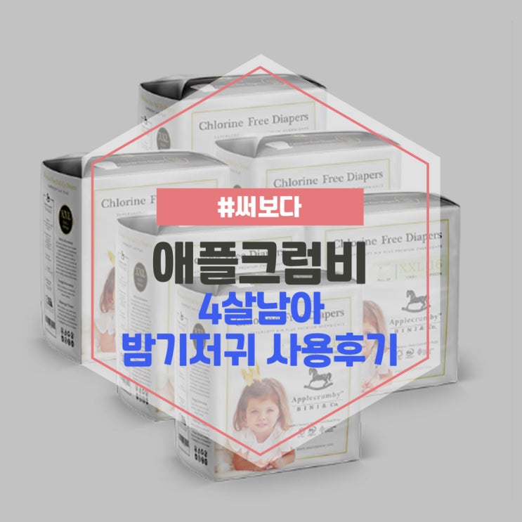  애플크럼비 기저귀 XXL 사이즈 4살 사용후기