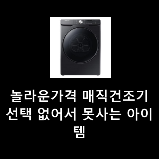 놀라운가격 매직건조기 선택 없어서 못사는 아이템 놀라운가격 매직건조기 선택 없어서 못사는 아이템