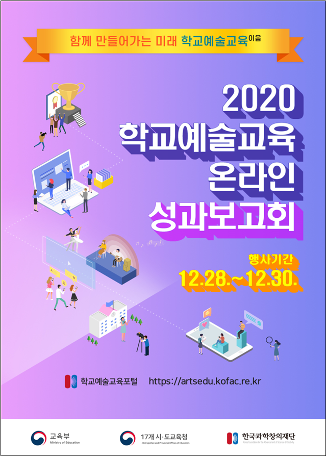 ‘학교예술교육 온라인 성과보고회’ 오늘 28일 개최