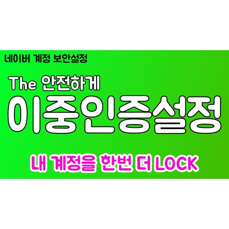 네이버 계정 이중인증 설정 방법 - 네이버 계정 보호하기 2