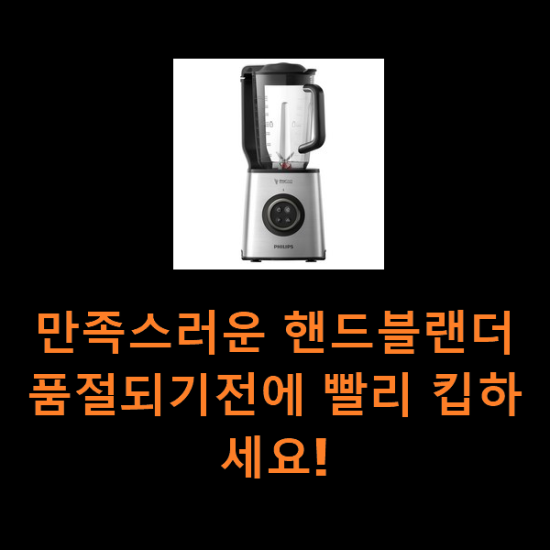 만족스러운 핸드블랜더 품절되기전에 빨리 킵하세요! 만족스러운 핸드블랜더 품절되기전에 빨리 킵하세요!