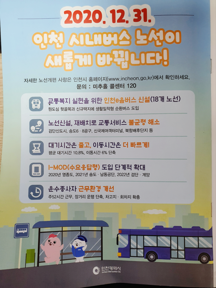 2021년 부터 새로개편되는 인천시내버스 노선개편
