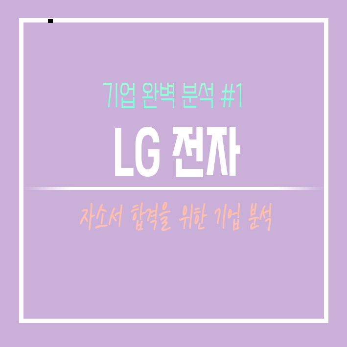 합격을 위한 LG 전자 완벽분석