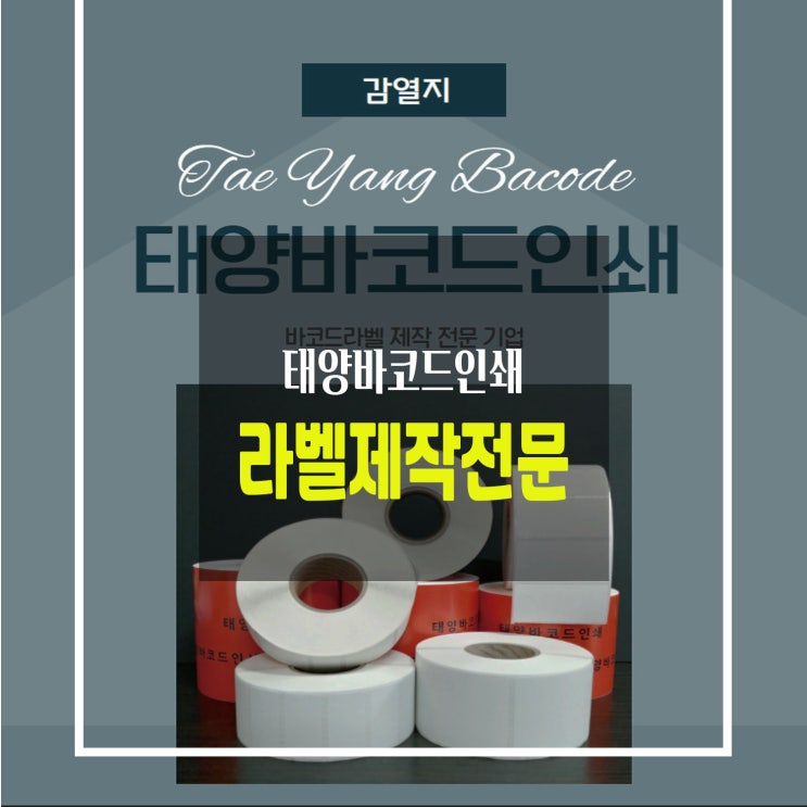  아트 감열 롤 라벨 바코드 스티커 송장용지 유통기한표시 태양바코드인쇄