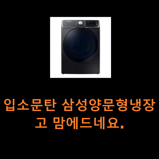 입소문탄 삼성양문형냉장고 맘에드네요. 입소문탄 삼성양문형냉장고 맘에드네요.