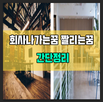 회사 짤리는꿈 그만두는꿈 직장 해몽 간단정리
