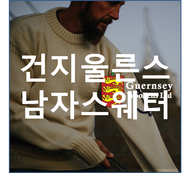  건지울른스,  바다를 품고있는 남자 스웨터. 건지울른스를 꼭 사야 하는 이유.[내돈내산]