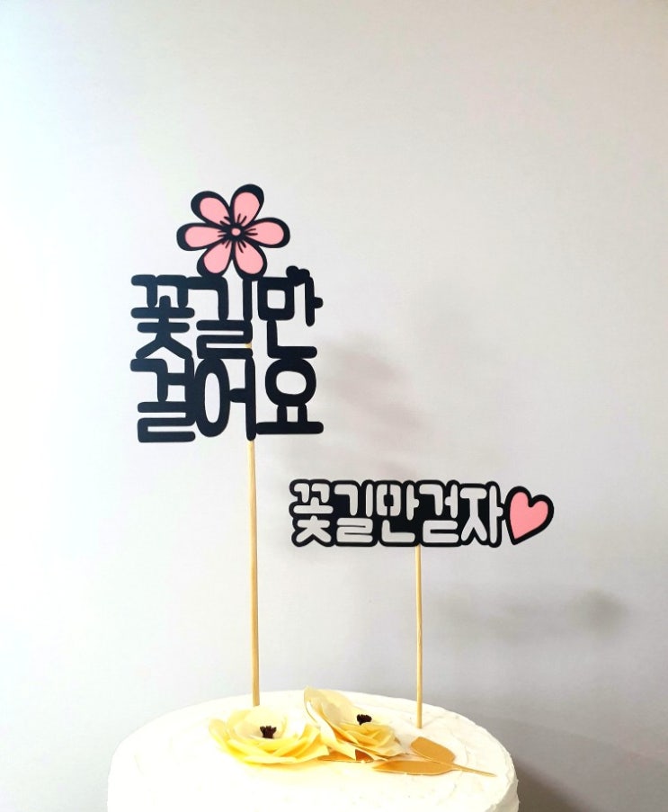  꽃길토퍼