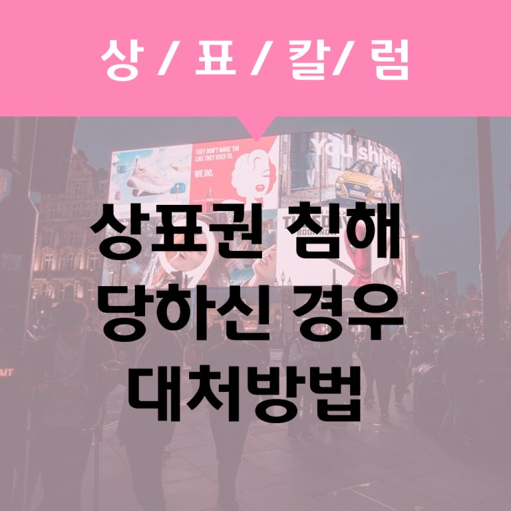  상표권 침해 당하신 경우 효과적이고 경제적인 대응방법 알아보겠습니다!