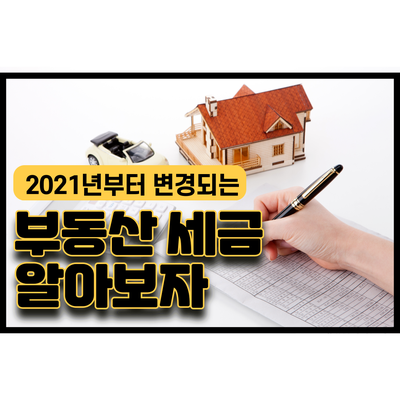 2021년 부동산 세금 알아보자 - 양도세 종부세 장기보유특별공제 2021년 부동산 세금 알아보자 - 양도세 종부세 장기보유특별공제