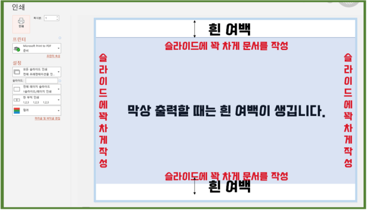 파워포인트 (PPT) 여백 없이 프린트 설정하여 꽉 차게 출력하기