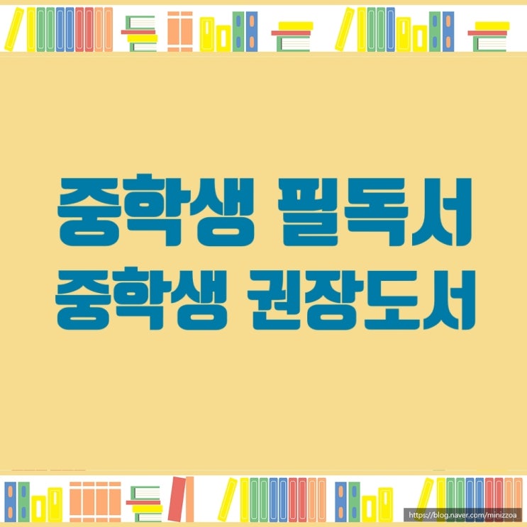  중학생 권장도서리스트, 중학생 필독서 목록, 중학생일 읽어야할 책 모음