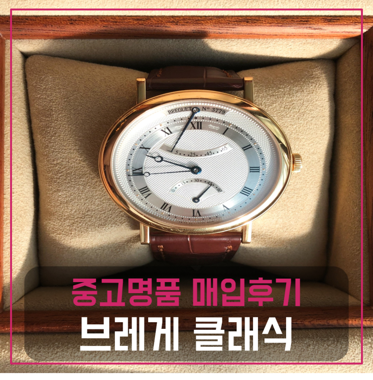  브레게 클래식 시계 중고팔기 매입완료후기
