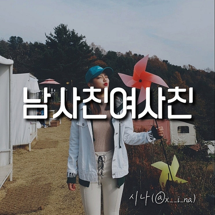  [2019.12.24] 시나(Xina) - 남사친여사친 [음원유통][음원발매][음원유통사]