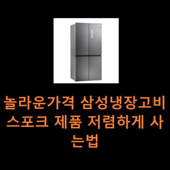 놀라운가격 삼성냉장고비스포크 제품 저렴하게 사는법 놀라운가격 삼성냉장고비스포크 제품 저렴하게 사는법