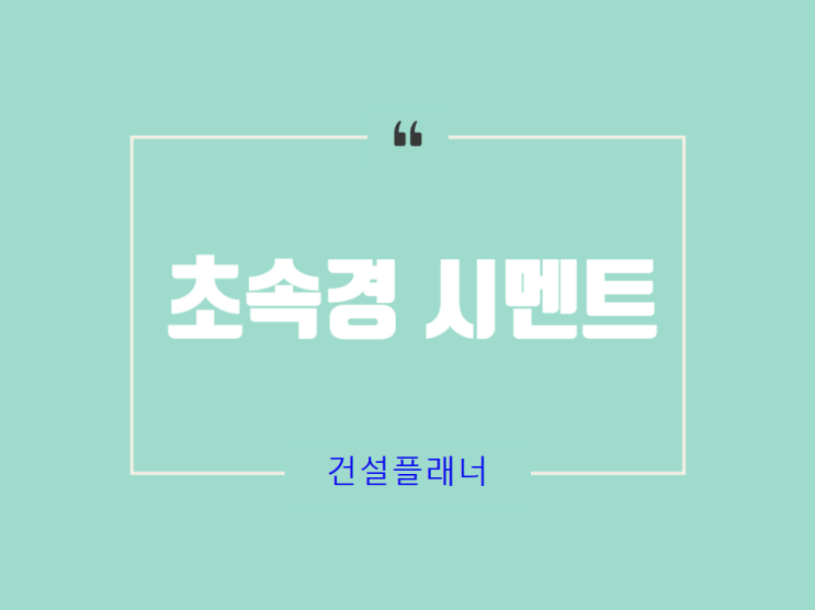 초속경 시멘트 특징을 알고 긴급보수 공사 초속경 시멘트 특징을 알고 긴급보수 공사
