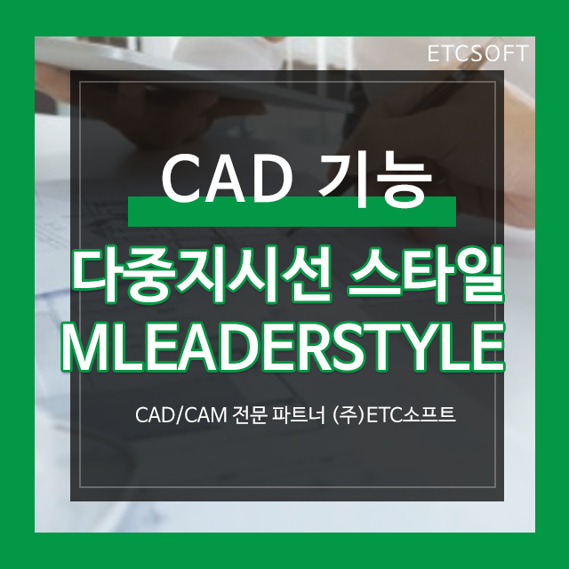  지스타캐드, 오토캐드 다중지시선 스타일 (MLEADERSTYLE)
