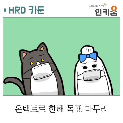  [쫄깃쫄깃 직장생활] 27.온택트로 한해 목표 마무리