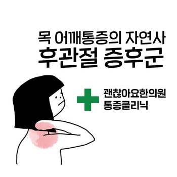 목 어깨가 아파요. 후관절의 퇴행성 변화 (Facet joint syndrome) 목 어깨가 아파요. 후관절의 퇴행성 변화 (Facet joint syndrome)