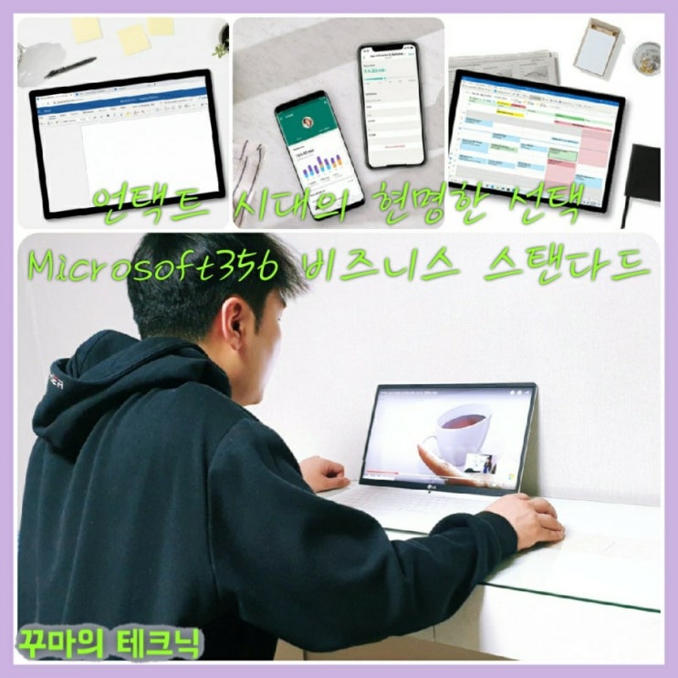  언택트 시대의 선택. Microsoft356 비즈니스 스탠다드, Office2019. 스마트한 재택근무 환경