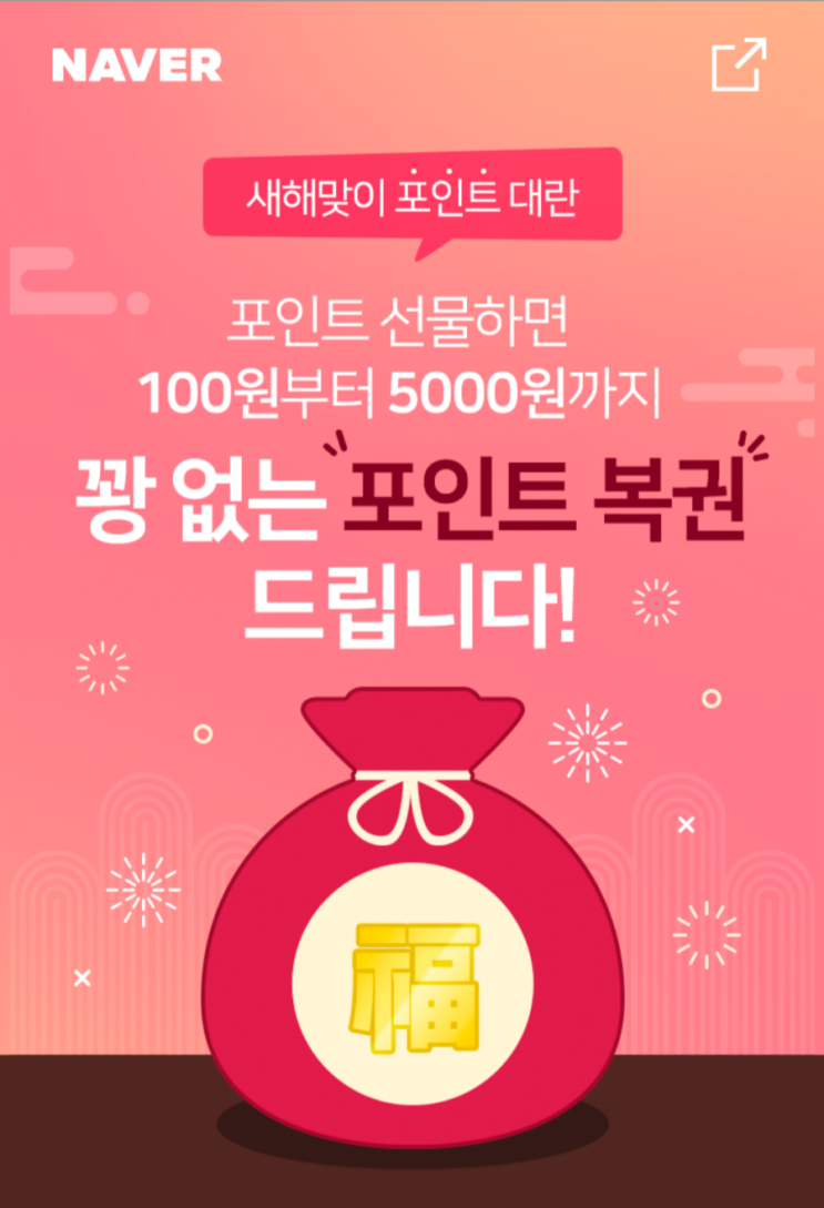  새해맞이 네이버페이 포인트 대란입니다