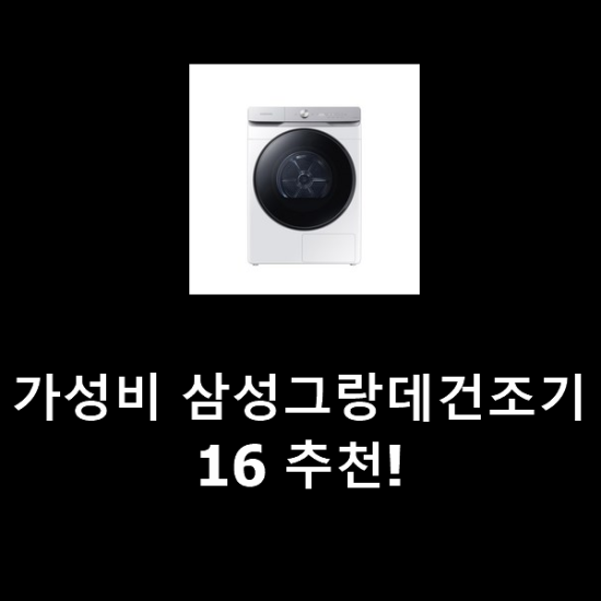 가성비 삼성그랑데건조기16 추천! 가성비 삼성그랑데건조기16 추천!