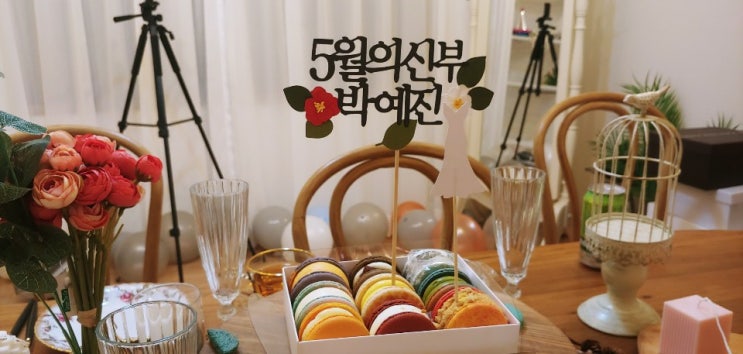  [프로포즈에서 결혼까지] 2020.04.09 브라이덜 샤워1