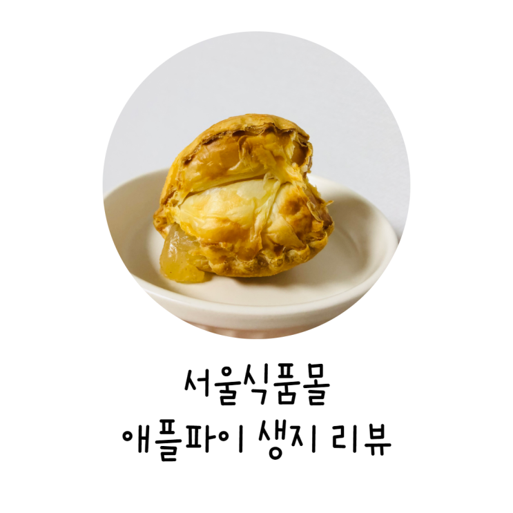  [냉동생지 추천] 서울식품 애플파이 생지 : 미니애플턴오버로 애플파이 만들기