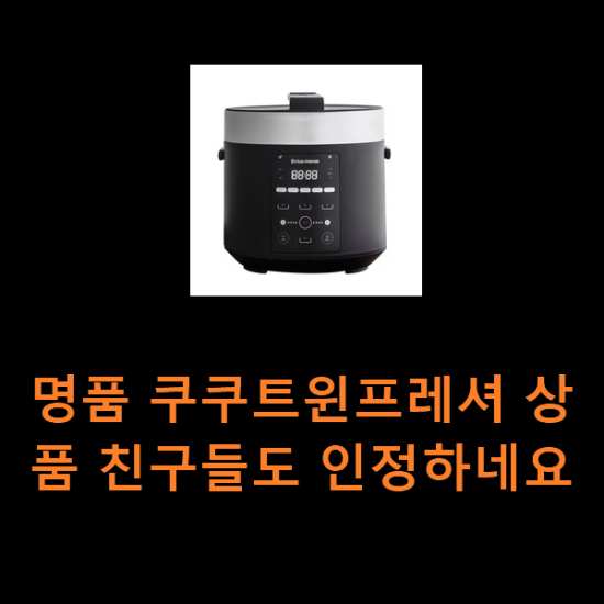 명품 쿠쿠트윈프레셔 상품 친구들도 인정하네요 명품 쿠쿠트윈프레셔 상품 친구들도 인정하네요