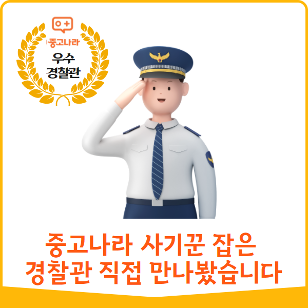  (스페셜) 중고나라 사기꾼 잡은 경찰관을 직접 만나봤습니다.