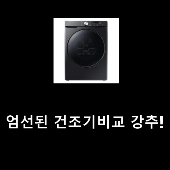 엄선된 건조기비교 강추! 엄선된 건조기비교 강추!
