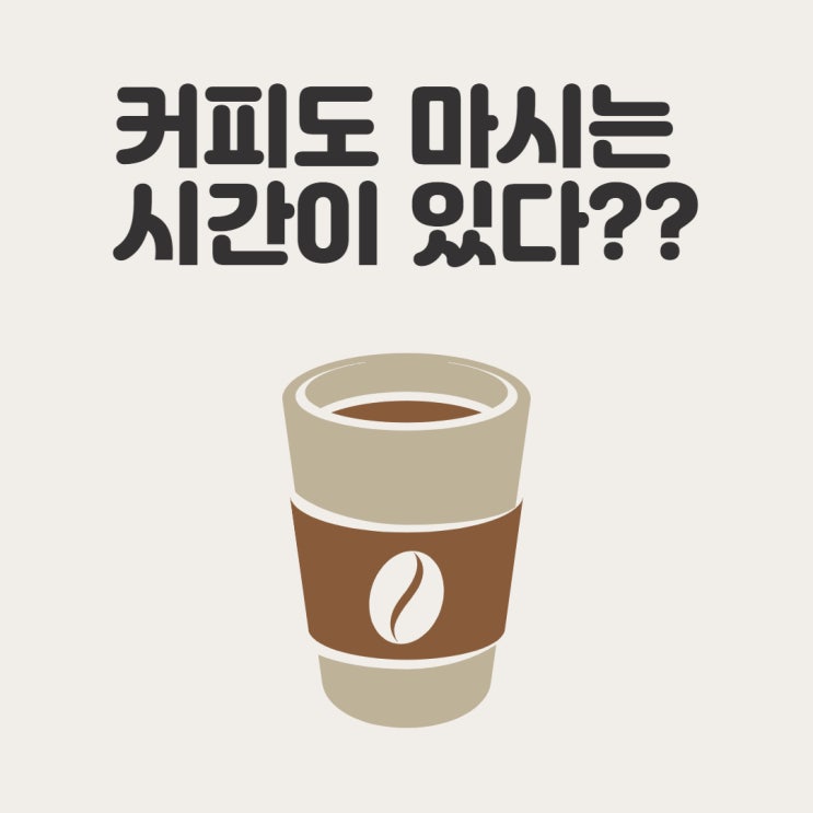 [남영역공인중개사학원]커피도 마시는 시간이 있다?