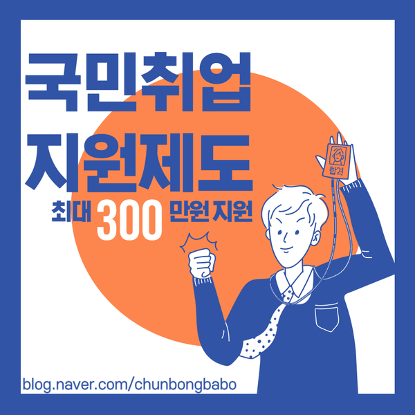  국민취업지원제도 지원대상과 지원비용, 신청방법 알아보기