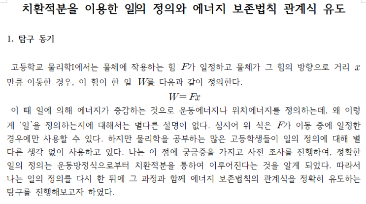  [탐구보고서]치환적분을 이용한 일의 정의와 에너지 보존법칙 관계식 유도