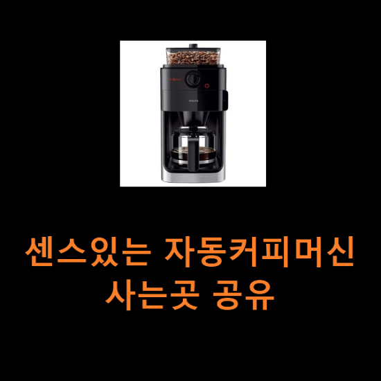 센스있는 자동커피머신 사는곳 공유 센스있는 자동커피머신 사는곳 공유