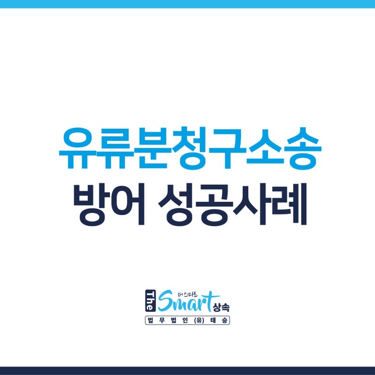 유류분청구소송 - 특별수익 인정받아 소송방어에 성공한 사례