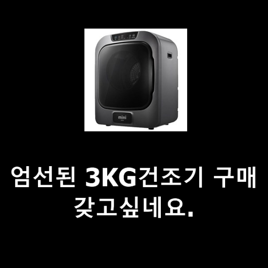 엄선된 3KG건조기 구매 갖고싶네요. 엄선된 3KG건조기 구매 갖고싶네요.