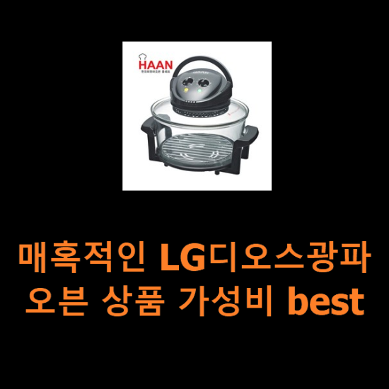 매혹적인 LG디오스광파오븐 상품 가성비 best