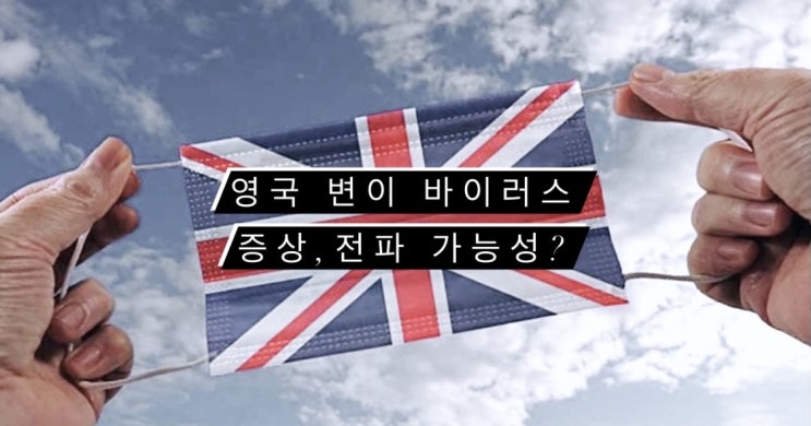 영국발 변이 바이러스 증상 및 국내 전파 가능성