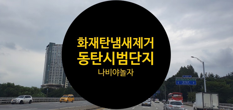  동탄시범단지 아파트 화재 탄 연기냄새 제거하지 않으면 호흡기 건강에~ / 나비야놀자